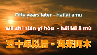 五十年以后  海来阿木 wu shi nian yi hou  Hailai amuChinese songs lyrics with Pinyin [upl. by Hyman]