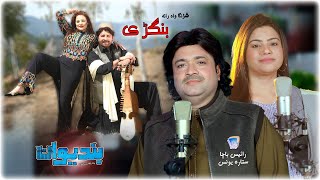 Shrangawa Rata Bangrey  Bandiwan Movie Song 37  Rais Bacha amp Sitara Younes  Rabab [upl. by Ybot625]