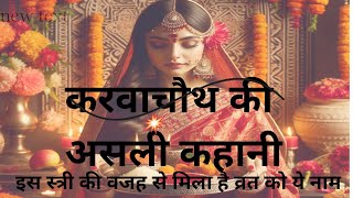 करवा चौथ की असली कहानीviralvideo GP Hindi kahaniya  karwachauth ki kahani video kahaniya ❤️❤️ [upl. by Llezniuq181]