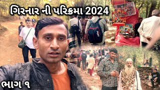 ગિરનાર ની પરિક્રમા મા પેલીવાર ગયા  girnar Lili parikrama 2024  girnar parikrama junagadh [upl. by Bowers]