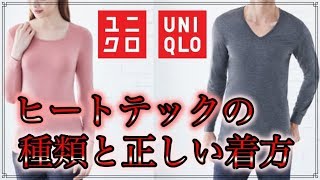 ユニクロ ヒートテックの 正しい着方とは？ ヒートテックか 極暖か？ インナー以外のおすすめ６つ [upl. by Alika]