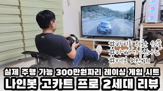 실제 주행이 가능한 300만원 짜리 3D 심레이싱 게임 시트로 변신한 나인봇 고카트 프로 2세대 모델 리뷰  Segway Ninebot gokart pro 2nd review [upl. by Nnayar]