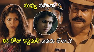 ఈ రోజు కస్టమర్ ఎవరు లేరా  Rangoon Rowdy Movie Scenes  Mammootty  Varalaxmi Sarathkumar [upl. by Niveg545]