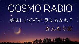 CosmoRadio かんむり座 [upl. by Shay]