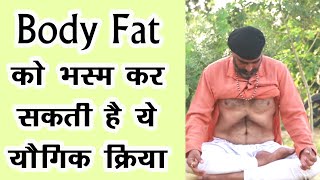 Body Fat को भस्म कर देने वाली योगिक क्रियाअग्निसार क्रियाAgnisar kriyaDrManojyogacharyaअग्निसार [upl. by Mik]