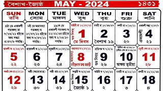 Bengali calendar 2024 may  বাংলা ক্যালেন্ডার ২০২৪ মে [upl. by Isador]