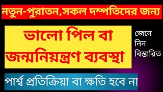 পার্শ্বপ্রতিত্রিয়া বিহীন জন্মনিয়ন্ত্রণ ব্যবস্থার বড়িপিল  Tab Desopil  Marvelon  Tab Desolon [upl. by Emmalynn]