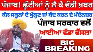 ਛੂੱਟੀਆਂ ਦੇ ਚਲਦੇ ਵੱਡੀ ਖ਼ਬਰ। PUNJAB HOLIDAYS ALERT। PUNJABI NEWS। WINTER VACATION 2023 holidaynews [upl. by Adnoral]