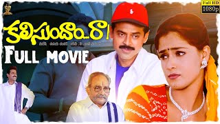 Kalisundam Raa Movie Full HD  Venkatesh  Simran  Srihari  Viswanath  Suresh Productions [upl. by Jobye591]