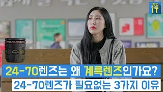 최마태 2470mm렌즈는 왜 계륵렌즈인가요 2470mm렌즈가 당신에게 필요없는 3가지 이유 feat 성수커플 이수은 gear [upl. by Nhoj]