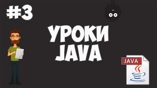 Уроки Java для начинающих  3  Hello World [upl. by Levan816]