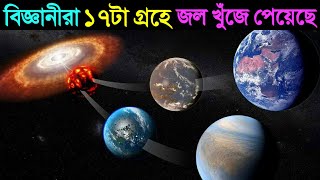 নাসা খুঁজে পেল এমন ১৭ টা গ্রহ যেখানে জলের সমুদ্র আছে  17 ocean planets found by NASA In Bangla [upl. by Edric]