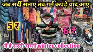 जब सर्दी सताएं तब गर्म कपड़े याद आए😱  Cheapest cloth market 🧥 wholesale kapda market in Saharanpur [upl. by Nipahc]