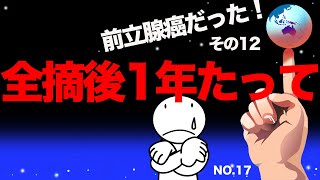 前立腺全摘後1年たって・・人生100年放送局017 [upl. by Yeldar]