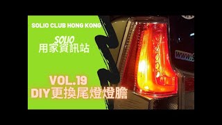 SO仔會 【SOLIO 用家資訊站】4K影片 Vol 19 DIY更換尾燈燈膽 [upl. by Acisset]