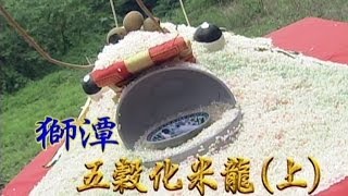 台灣奇案 EP369｜獅潭五穀化米龍上 [upl. by Grannie211]