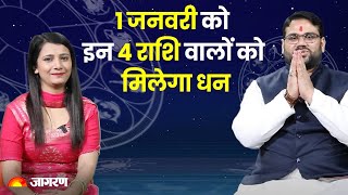 Aaj Ka Rashifal  1 January 2024 । 1 जनवरी का राशिफल  Today Horoscope in Hindi  Jagran Astro [upl. by Gaddi]