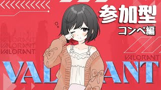 Valorant コンペ 参加型 ライブ 配信 サイファー練習します！！ [upl. by Etneciv]