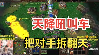 天降吼叫燃油车，连拆对手2片矿，奔驰宝马！魔兽争霸3 [upl. by Bonnice]