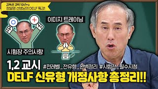 10년 감독관 경력 파리민수 정일영쌤의 DELF 특강🤩  1 2교시 [upl. by Harshman]