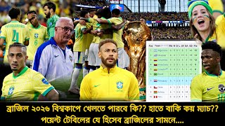 ২০২৬ বিশ্বকাপে ব্রাজিল খেলতে পারবে কি বাছাইপর্বে কয় ম্যাচ বাকি পয়েন্ট টেবিলে ব্রাজিল কততে  Brazil [upl. by Flavio89]