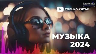 НОВИНКИ МУЗЫКИ 2024 📀 Русская Музыка 2024 ▶ Сборник Песен 2024 ▶ Музыка Шазам 2024 🙃 [upl. by Eibbil]