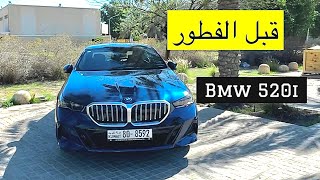 برنامج قبل آلفطور الرمضاني BMW 520i [upl. by Yelik407]