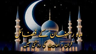 قران و احادیث کی روشنی میں ماہ رمضان کے فضائل  Virtues of the month of Ramadan [upl. by Nalaf]