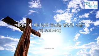 20241124  예레미야 하나님의 본심을 알았던 사람애 33233  멜번갈보리교회Melbourne Calvary Church [upl. by Ahsemed645]