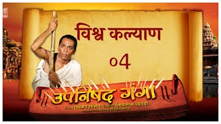 Upanishad Ganga Ep 4  Universal Welfare  विश्व कल्याण Ashtavakra [upl. by Hgieloj]