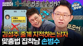 라디오스타 아나운서 35년 하다 인간 맞춤법 검사기가 된☑️ 아나테이너 1세대 손범수ㅣ손범수 MBC241113방송 [upl. by Jobey]