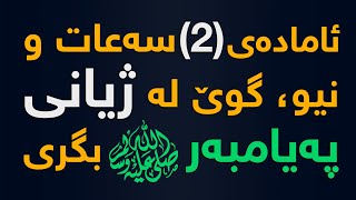 موعجیزەكان پێشەوای مرڤایەتی محمد ص لە ساتی لە دایك بوونی تا ساتی وەفاتی چی بووە؟ [upl. by Husein]