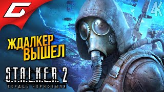 СТАЛКЕР 2 ВЫШЕЛ ➤ STALKER 2 Heart of Chornobyl ◉ Прохождение 1 [upl. by Arny]