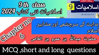 9th class islamiyat new book chapter no 6 MCQshortlong questionہدایت کے سرچشمے اور مشاہیر اسلام [upl. by Landis]