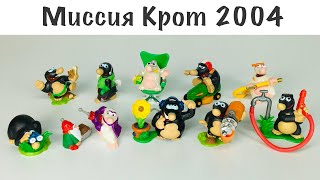 Киндер Сюрприз Миссия Крот 2004 Полная коллекция Kinder Überraschung Mission Maulwurf 2024 [upl. by Emma253]