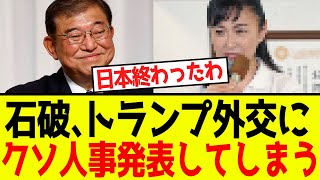 【炎上】石破、重要なトランプ外交にクソ人事発表してしまうｗｗｗ [upl. by Atipul]