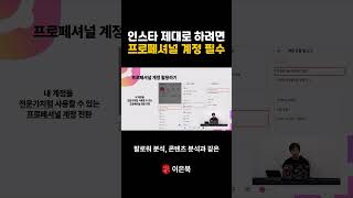 인스타그램 제대로 하려면 프로페셔널 계정 필수 [upl. by Attevad]