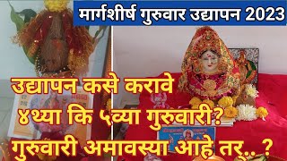 Margashirsha guruvar udyapan vidhi  अमावस्येदिवशी महालक्ष्मी व्रत उद्यापन करायचे का guruvarudyapan [upl. by Deeanne]