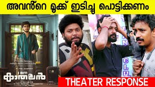 I AM KATHALAN MOVIE REVIEW  Kerala Public Review  Theatre Response  Girish AD [upl. by Nussbaum]