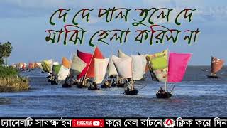 de de pal tule day majhi hela koris na।।দে দে পাল তুলে দে।। আমিনুল ইসলাম।।০১৭৩১৪০৭৯৪০ [upl. by Anecuza442]