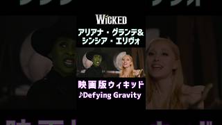 ウィキッド 生歌披露 Defying Gravity 自由を求めて アリアナグランデampシンシアエリヴォ ウィキッド ミュージカル wicked [upl. by Malita]