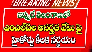 ఎమ్మెల్యే అనర్హత కేసు పై హైకోర్టులో కీలక విచారణ ts high court latest update on MLAs disqualified [upl. by Schilt121]