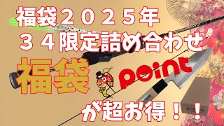 超お得！『福袋』2025年34×ポイント [upl. by Ramburt]