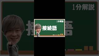 【接続語】現代文解法テクニック テクニック 現代文 受験 国語 日本語 japanese ただよび [upl. by Roti697]