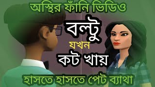 বল্টু যখন কট খায়  boltu jokhon coth khay  pabnaiya adda [upl. by Salohcin]