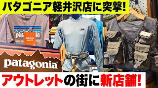 アウトレットの品揃えは国内最大級！ 新オープンした軽井沢のパタゴニアに潜入 [upl. by Esidarap]