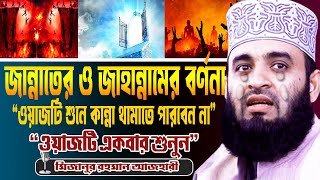 জান্নাতের ও জাহান্নামের বর্ণনা শুনে সবাই কাঁদে  মিজানুর রহমান আজহারী  Mizanur Rahman Azhari Waz [upl. by Crain580]