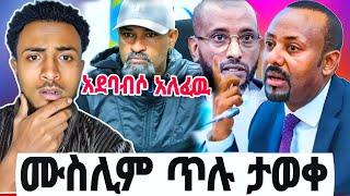 🔴የአብየ ምላሽ እና የኒቃቡ ጉዳይሙስሊም ጥሎቹ ታወቁየሀገራችን ሙስሊሞች ንቁseid media [upl. by Ara]