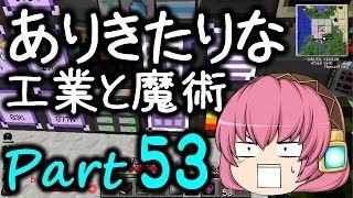 【Minecraft】ありきたりな工業と魔術 Part53【ゆっくり実況】 [upl. by Colpin]