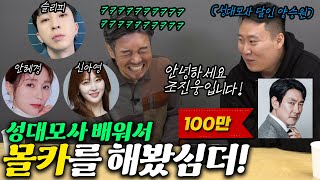 갈쳐주소성대모사 배워서 셀럽에게 전화 몰카를 해봤다feat양승원 [upl. by Adlecirg]